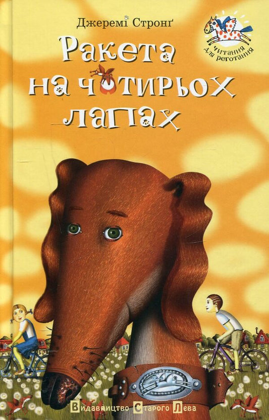 Rocket on four legs.Book 1 / Ракета на чотирьох лапах. Книга 1 Джереми Стронг 966-8476-04-2-1