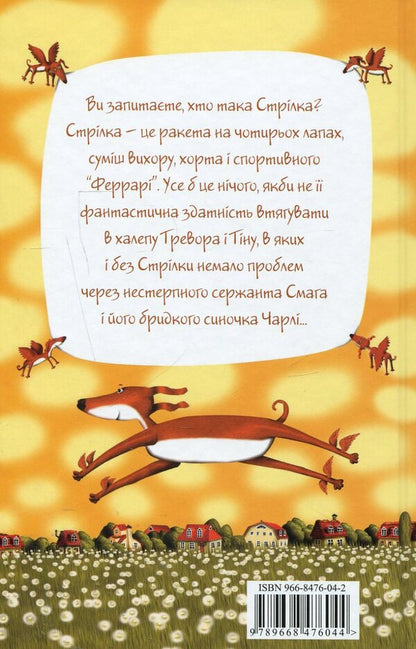 Rocket on four legs.Book 1 / Ракета на чотирьох лапах. Книга 1 Джереми Стронг 966-8476-04-2-2