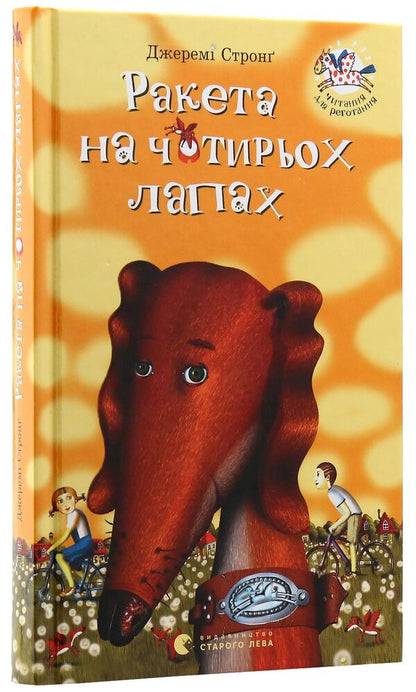 Rocket on four legs.Book 1 / Ракета на чотирьох лапах. Книга 1 Джереми Стронг 966-8476-04-2-3