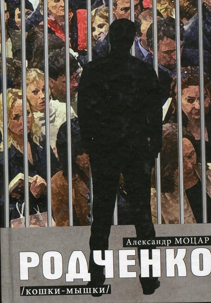 Rodchenko. Cats and mice / Родченко. Кошки-мышки Александр Моцар 978-617-7390-10-6-1