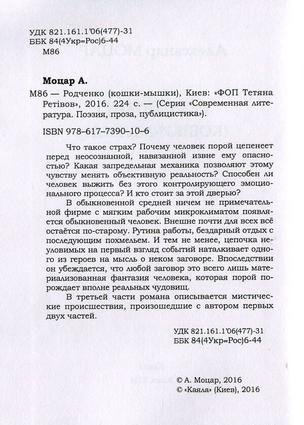 Rodchenko. Cats and mice / Родченко. Кошки-мышки Александр Моцар 978-617-7390-10-6-3