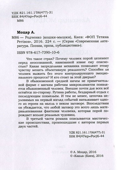 Rodchenko. Cats and mice / Родченко. Кошки-мышки Александр Моцар 978-617-7390-10-6-3