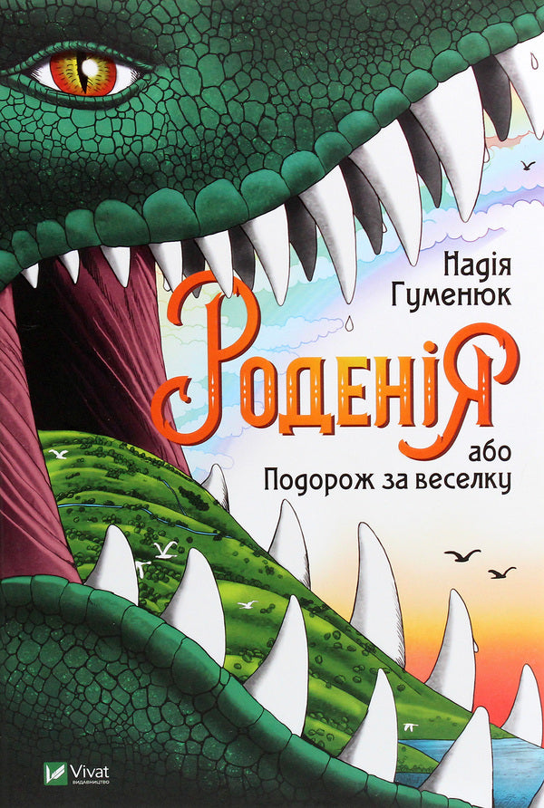 Rodenia, or Journey over the rainbow / Роденія, або Подорож за веселку Надежда Гуменюк 978-966-942-106-7-1