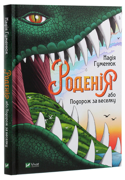 Rodenia, or Journey over the rainbow / Роденія, або Подорож за веселку Надежда Гуменюк 978-966-942-106-7-3