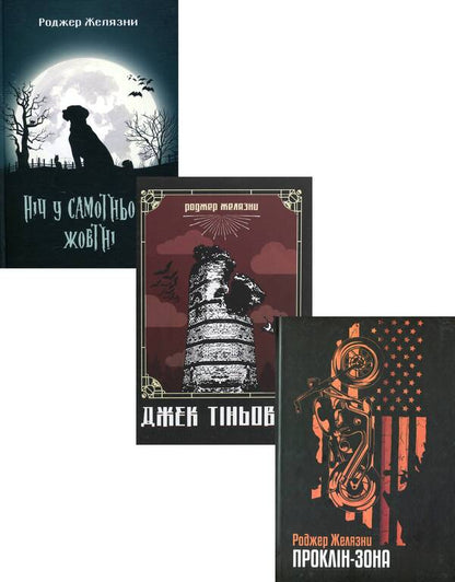 Roger Zelazna's books (set of 3 books) / Книги Роджера Желязни (комплект із 3 книг) Роджер Желязны 978-966-10-5717-2, 978-966-10-6092-9, 978-966-10-6544-3-1