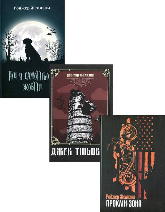 Roger Zelazna's books (set of 3 books) / Книги Роджера Желязни (комплект із 3 книг) Роджер Желязны 978-966-10-5717-2, 978-966-10-6092-9, 978-966-10-6544-3-1