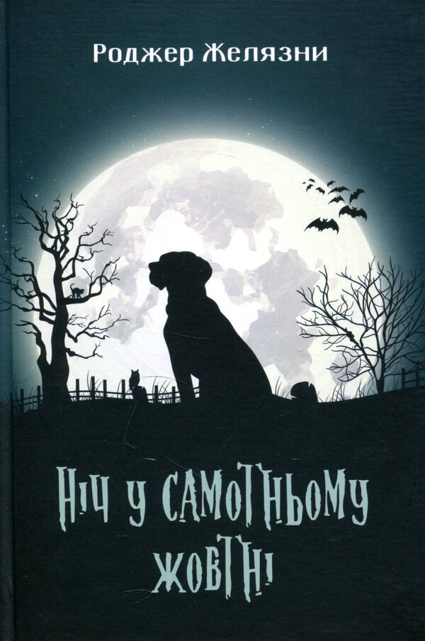 Roger Zelazna's books (set of 3 books) / Книги Роджера Желязни (комплект із 3 книг) Роджер Желязны 978-966-10-5717-2, 978-966-10-6092-9, 978-966-10-6544-3-2