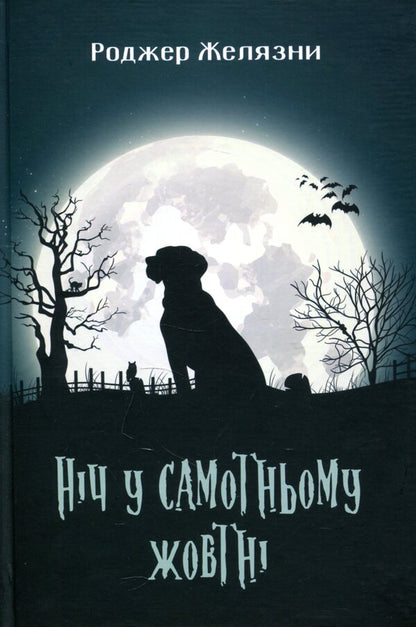 Roger Zelazna's books (set of 3 books) / Книги Роджера Желязни (комплект із 3 книг) Роджер Желязны 978-966-10-5717-2, 978-966-10-6092-9, 978-966-10-6544-3-2