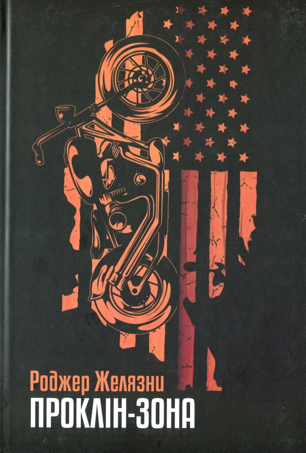 Roger Zelazna's books (set of 3 books) / Книги Роджера Желязни (комплект із 3 книг) Роджер Желязны 978-966-10-5717-2, 978-966-10-6092-9, 978-966-10-6544-3-4