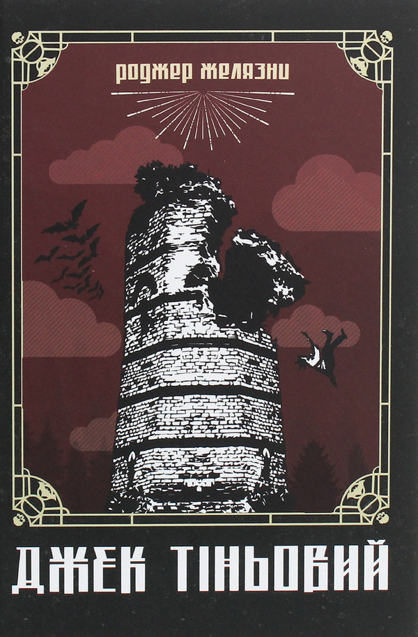 Roger Zelazna's books (set of 3 books) / Книги Роджера Желязни (комплект із 3 книг) Роджер Желязны 978-966-10-5717-2, 978-966-10-6092-9, 978-966-10-6544-3-6