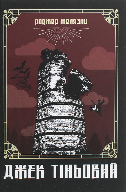 Roger Zelazna's books (set of 3 books) / Книги Роджера Желязни (комплект із 3 книг) Роджер Желязны 978-966-10-5717-2, 978-966-10-6092-9, 978-966-10-6544-3-6