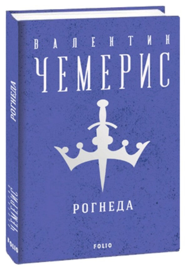 Rogned / Рогнеда Валентин Чемерис 978-617-551-270-8-1