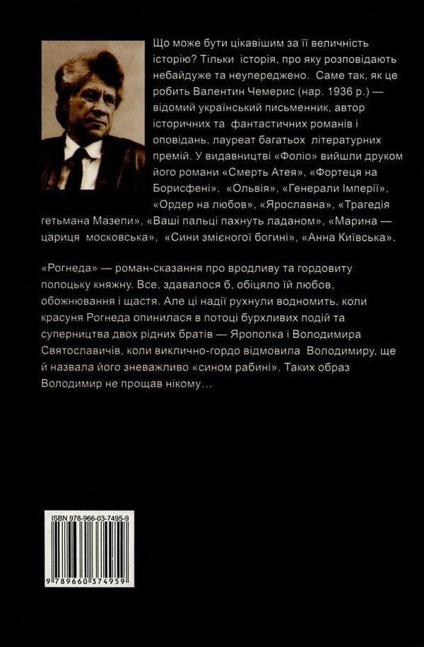 Rogned / Рогнеда Валентин Чемерис 978-966-03-7495-9, 978-966-03-5144-8-2