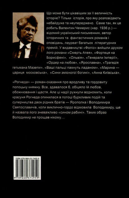 Rogned / Рогнеда Валентин Чемерис 978-966-03-7495-9, 978-966-03-5144-8-2