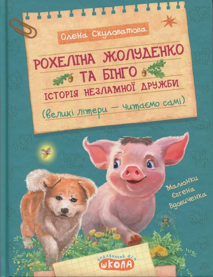 Rohelin Zholoudenko and Bingo / Рохеліна Жолуденко та Бінго Елена Скуловатова 978-966-429-883-1-1