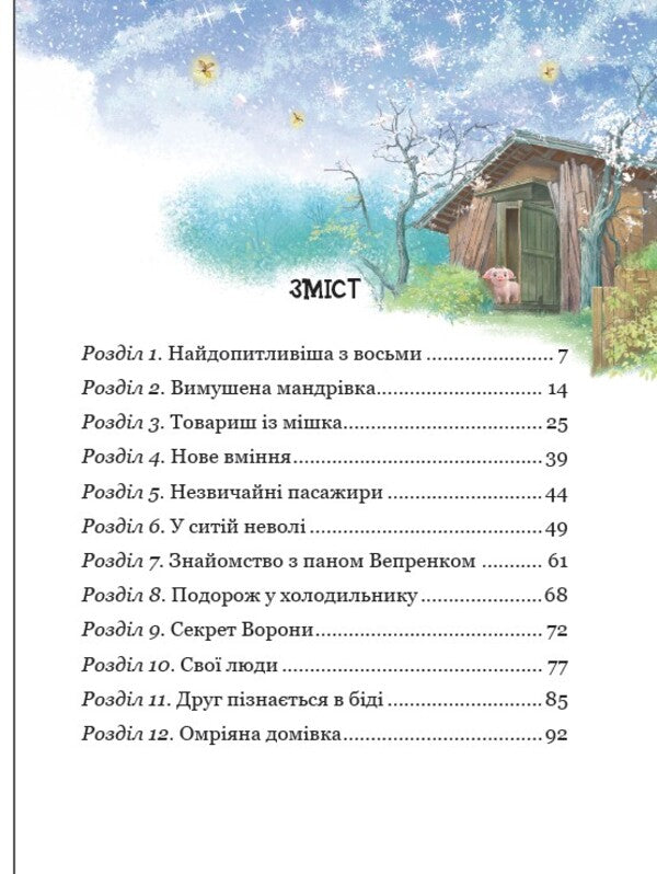 Rohelin Zholoudenko and Bingo / Рохеліна Жолуденко та Бінго Елена Скуловатова 978-966-429-883-1-3