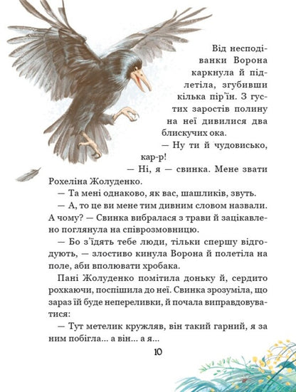 Rohelin Zholoudenko and Bingo / Рохеліна Жолуденко та Бінго Елена Скуловатова 978-966-429-883-1-6