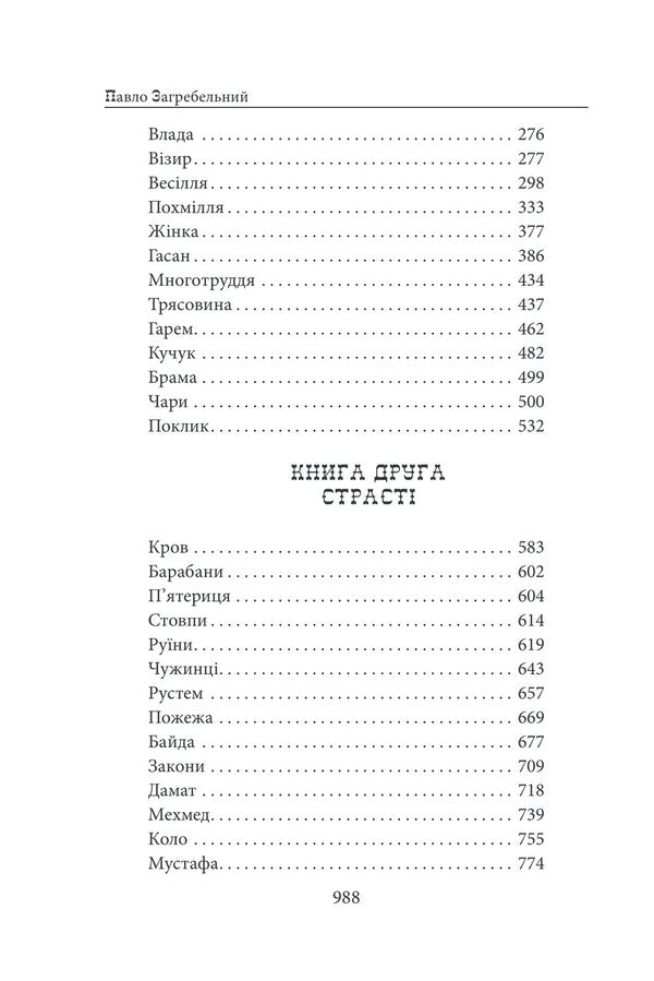 Roksolana / Роксолана Павло Загребельный 978-617-551-497-9-3