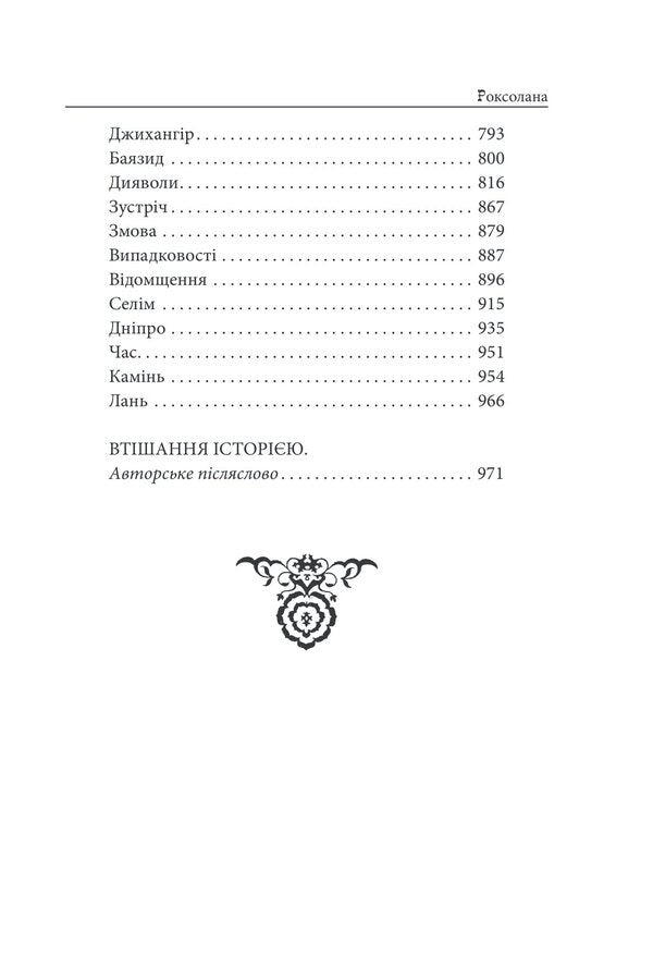 Roksolana / Роксолана Павло Загребельный 978-617-551-497-9-4