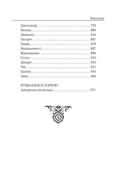 Roksolana / Роксолана Павло Загребельный 978-617-551-497-9-4