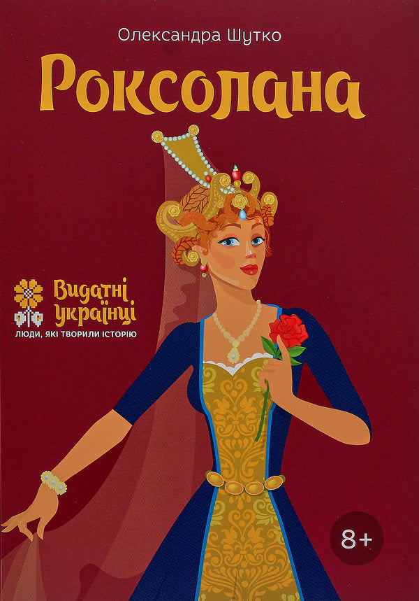 Roksolana / Роксолана Alexandra Shutko / Олександра Шутка 9786177453603-1