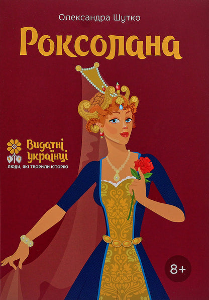 Roksolana / Роксолана Alexandra Shutko / Олександра Шутка 9786177453603-1