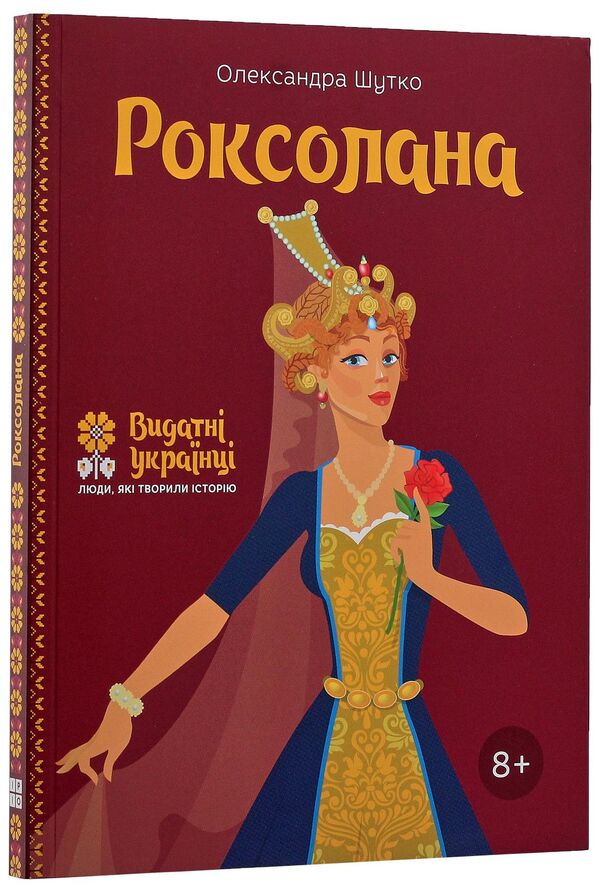 Roksolana / Роксолана Alexandra Shutko / Олександра Шутка 9786177453603-3