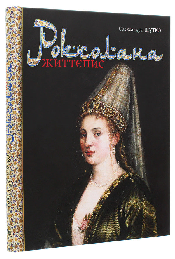 Roksolana Biography / Роксолана. Життєпис Александра Шутко 978-966-10-6196-4-3