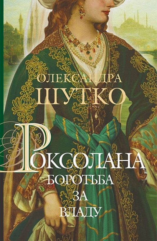 Roksolana Book 2. Struggle for power / Роксолана. Книга 2. Боротьба за владу Александра Шутко 978-966-10-6760-7-1