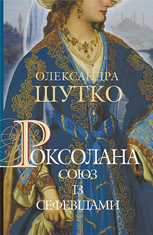 Roksolana Book 3. Alliance with the Safavids / Роксолана. Книга 3. Союз із сефевідами Александра Шутко 978-966-10-6879-6-1