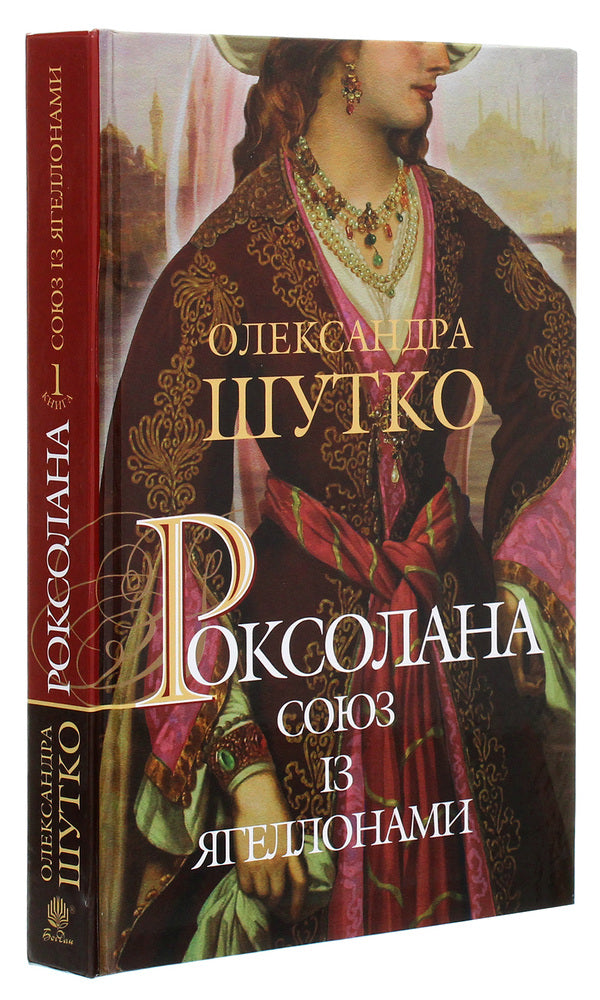 Roksolana Union With The Jagiellons / Роксолана. Союз із Ягеллонами Alexandra Shutko / Олександра Шутка 9789661064460-3