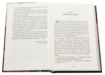 Roksolana Union With The Jagiellons / Роксолана. Союз із Ягеллонами Alexandra Shutko / Олександра Шутка 9789661064460-4