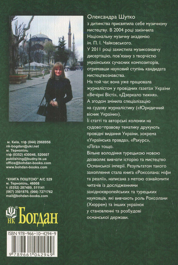 Roksolana: myths and realities / Роксолана: міфи та реалії Александра Шутко 978-966-10-4294-9-2