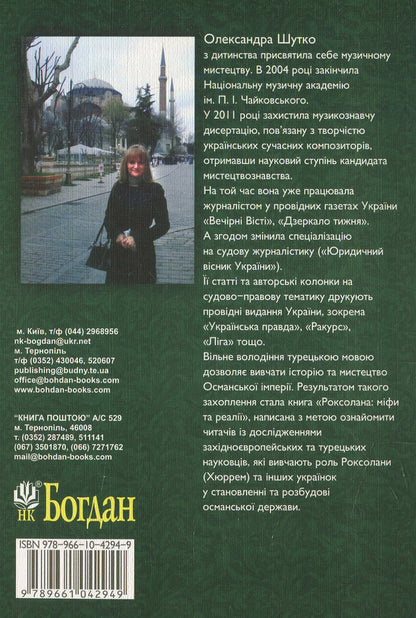 Roksolana: myths and realities / Роксолана: міфи та реалії Александра Шутко 978-966-10-4294-9-2