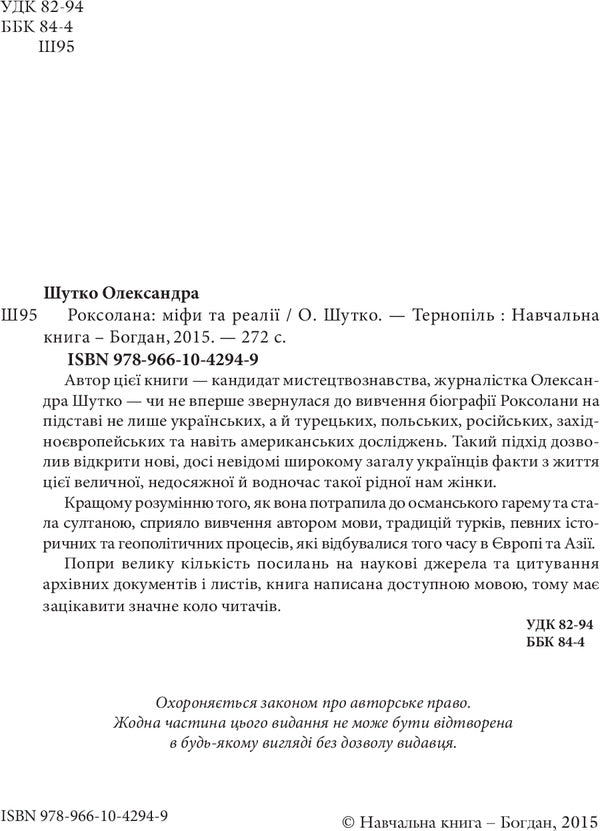 Roksolana: myths and realities / Роксолана: міфи та реалії Александра Шутко 978-966-10-4294-9-4