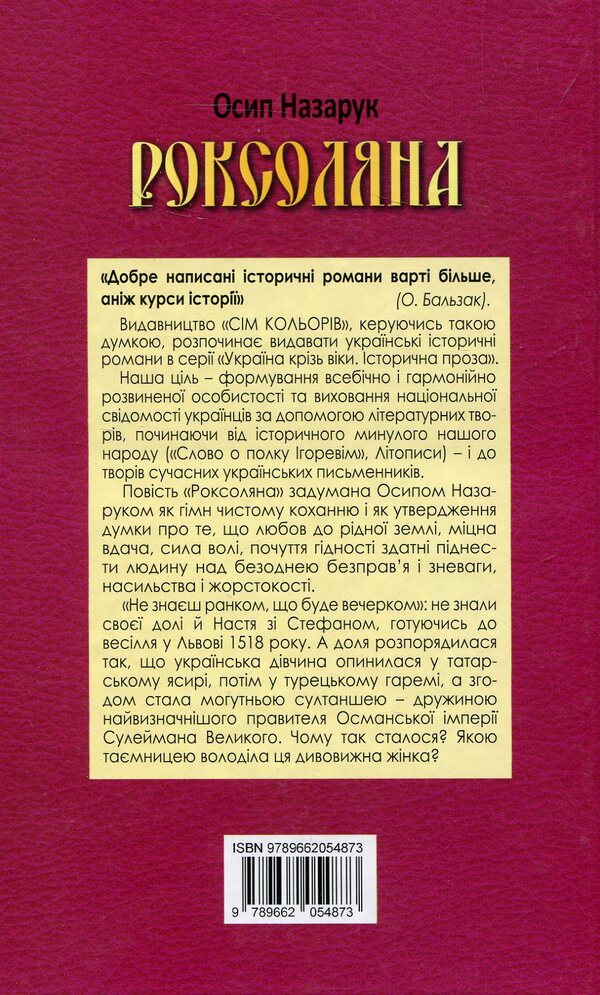 Roksolyana / Роксоляна Осип Назарук 978-966-2054-87-3-2