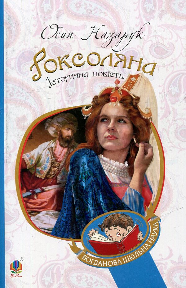 Roksolyana - Роксоляна Osyp Nazaruk - Осип Назарук 9789661043670-1