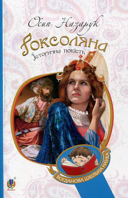 Roksolyana - Роксоляна Osyp Nazaruk - Осип Назарук 9789661043670-1
