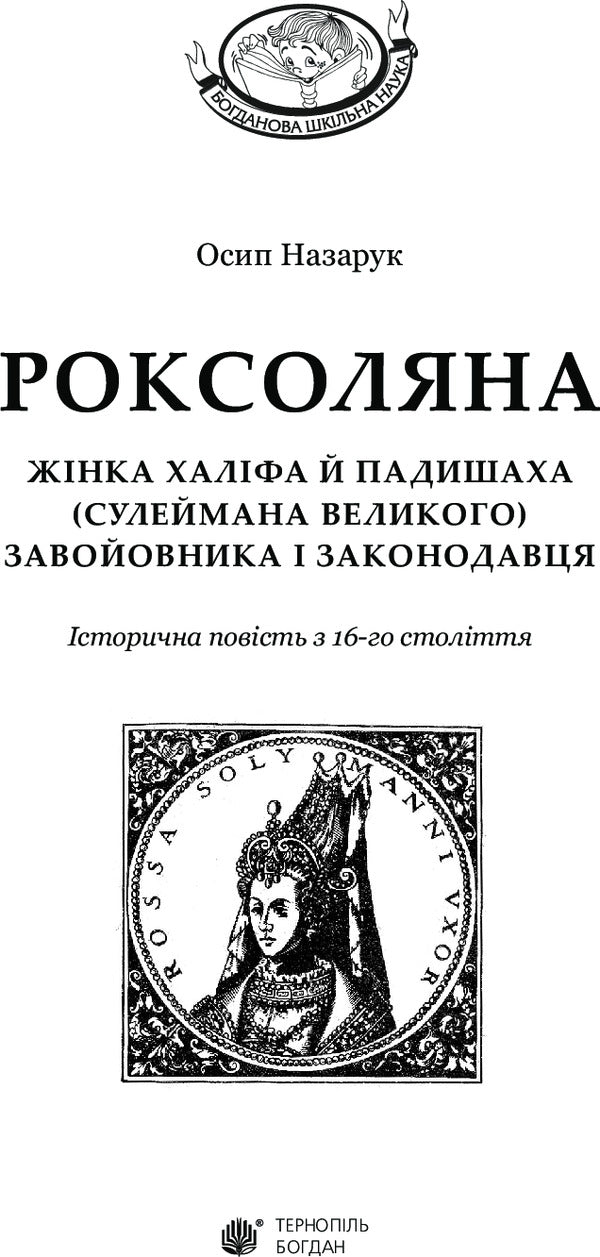 Roksolyana - Роксоляна Osyp Nazaruk - Осип Назарук 9789661043670-3