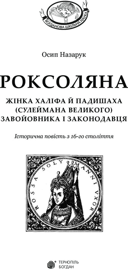 Roksolyana - Роксоляна Osyp Nazaruk - Осип Назарук 9789661043670-3