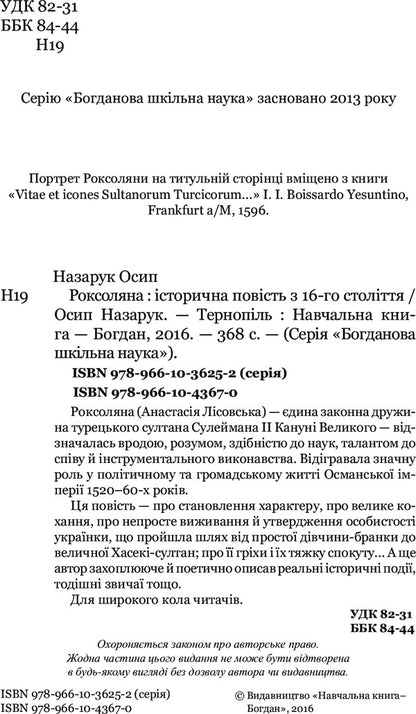 Roksolyana - Роксоляна Osyp Nazaruk - Осип Назарук 9789661043670-4