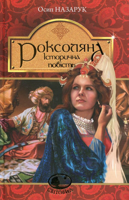 Roksolyana / Роксоляна Osyp Nazaruk / Осип Назарук 9789661043687-1