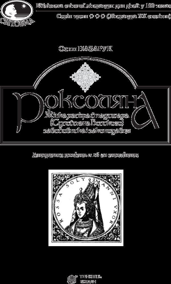 Roksolyana / Роксоляна Osyp Nazaruk / Осип Назарук 9789661043687-3