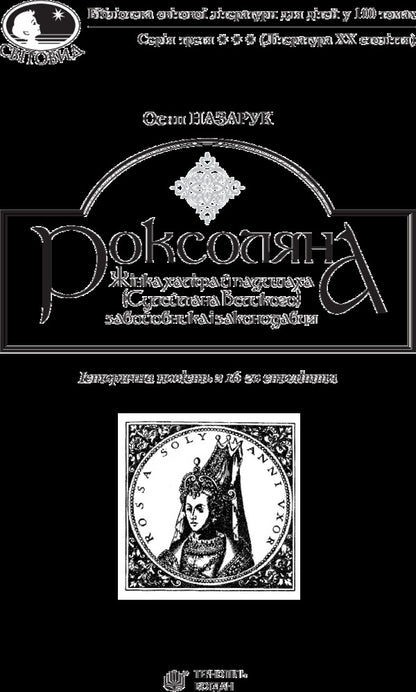 Roksolyana / Роксоляна Osyp Nazaruk / Осип Назарук 9789661043687-3