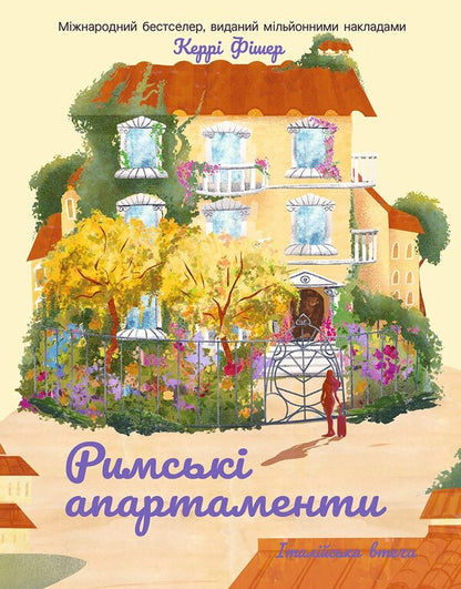 Roman Apartments - Римськ апартаменти Carrie Fisher - Керр Фшер 9786178774950-1