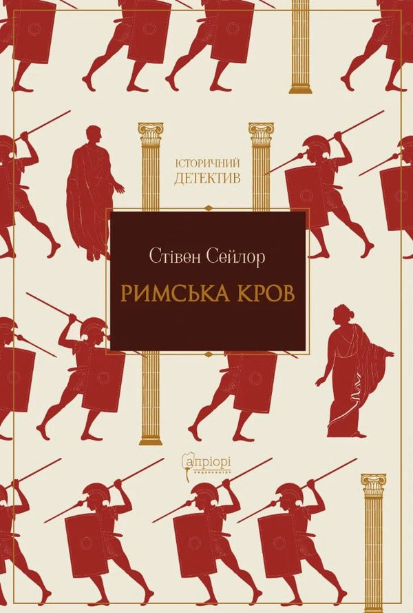 Roman Blood - Римська кров Stephen Saylor - Ствен Сейлор 9786178634339-1