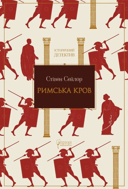 Roman Blood - Римська кров Stephen Saylor - Ствен Сейлор 9786178634339-1
