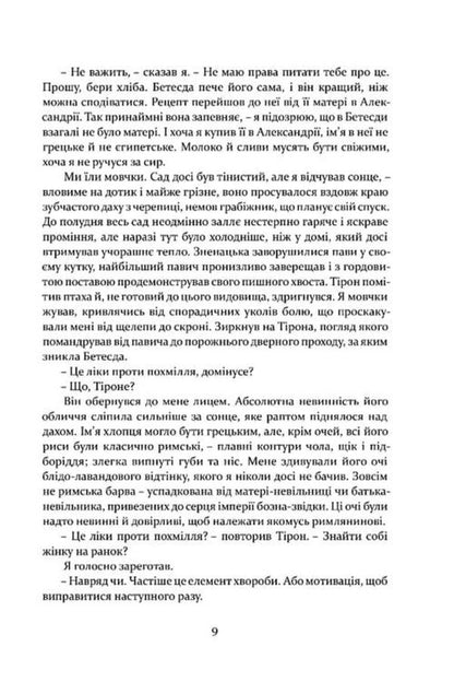 Roman Blood - Римська кров Stephen Saylor - Ствен Сейлор 9786178634339-6