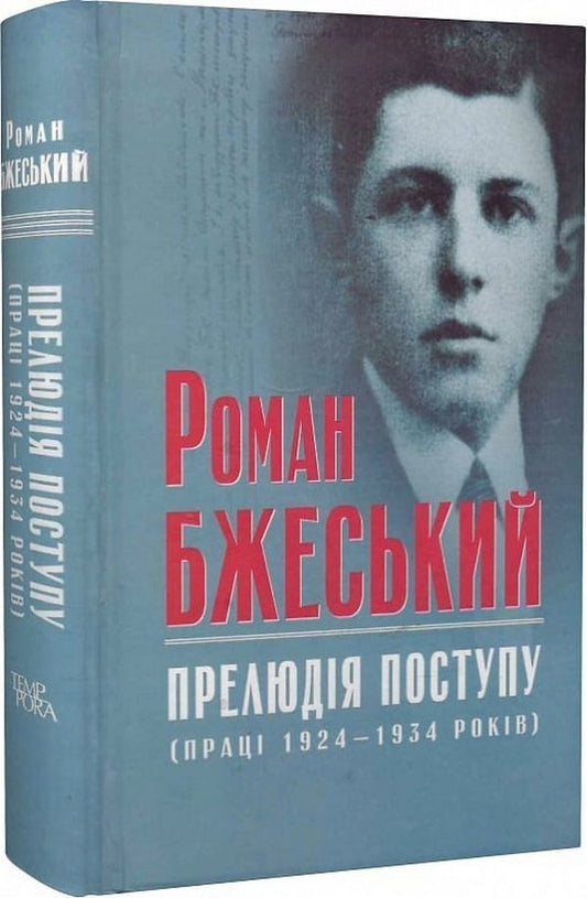 Roman Brzesky. The Prelude of Progress (labor of 1924–1934) / Роман Бжеський. Прелюдія поступу (праці 1924–1934 років) Роман Бжеський 9786175692530-1