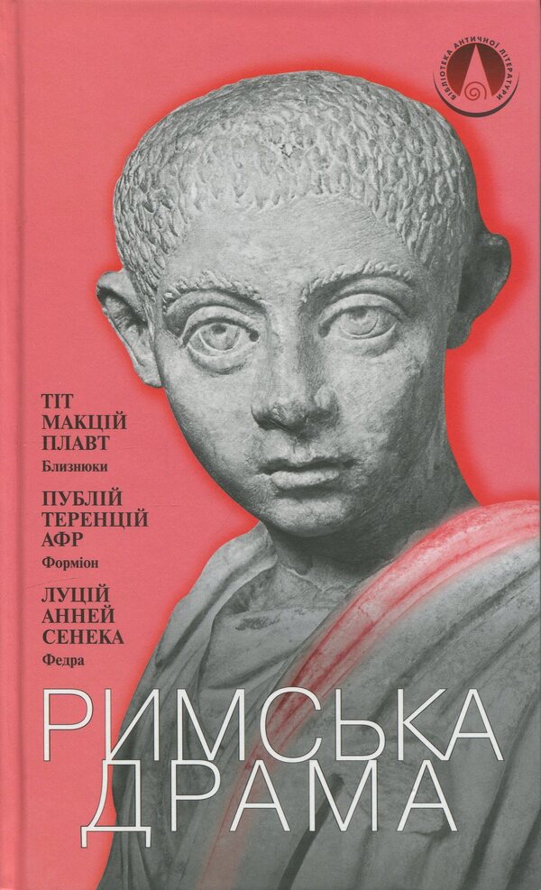 Roman Drama / Римська драма Titus McCius Floats, Publiy Terenzi Afr, Lucius Anna Seneca / Тит Мазій Плавт, Publius Terentius AFR, Lucius Annaey Seneca 9789663491301-1